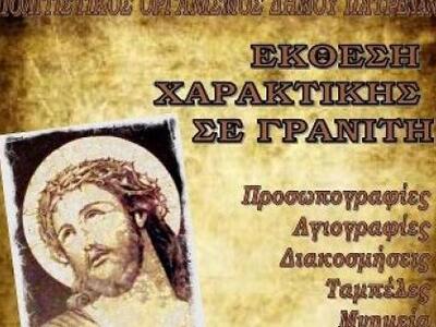 Έκθεση χαρακτικής σε γρανίτη του Αλέξανδ...