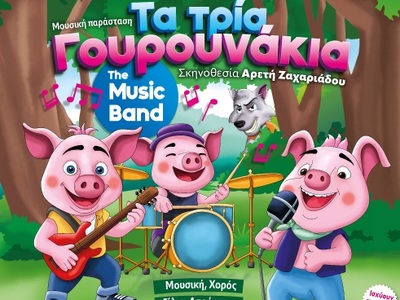 Πάτρα: Στο Πάνθεον η παιδική παράσταση &...