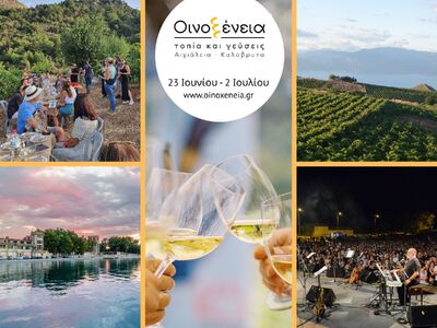 Τα Οινοξένεια στο Αίγιο, την Πάτρα και τ...