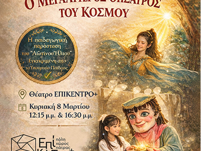 Η παιδική θεατρική παράσταση "Ο μεγ...