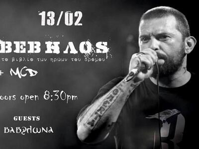 Ο ράπερ Βέβηλος για μία live μουσική εμφ...