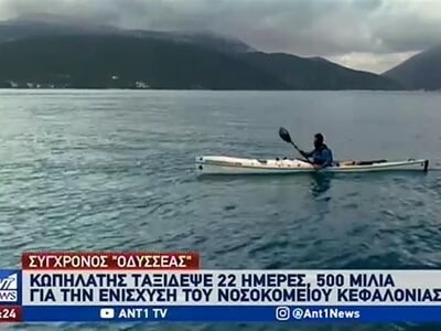 Από τη Σάμο στην Ιθάκη με καγιάκ για καλό σκοπό