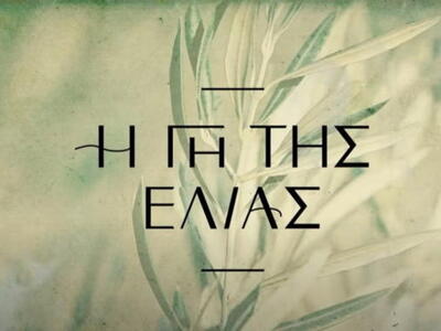 Η Γη της Ελιάς: Νέος κύκλος αίματος - Μπ...