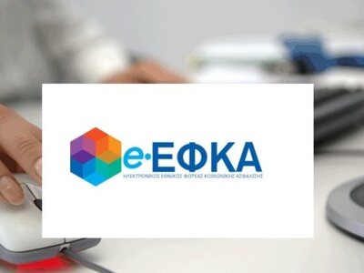 e-ΕΦΚΑ: Αναρτήθηκαν τα ειδοποιητήρια για...