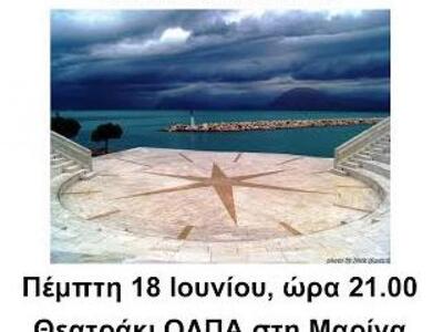 Απόψε στο θεατράκι του ΟΛΠΑ στην Μαρίνα ...