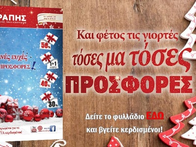 Εορταστικές Προσφορές από τα 3Α ΑΡΑΠΗΣ!