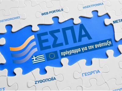 Μέσα στον Δεκέμβριο το πρόγραμμα του ΕΣΠ...