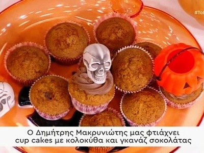 Λαχταριστά cup cakes με κολοκύθα και γκα...