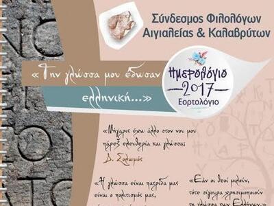 Παρουσιάζεται το Σάββατο το Ημερολόγιο τ...