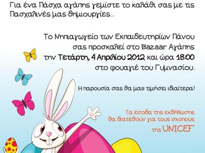 Bazaar Αγάπης από τα Εκπαιδευτήρια Πάνου