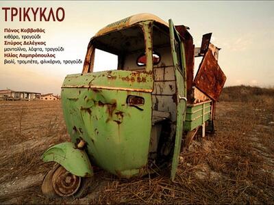 Το Τρίκυκλο live στο  «Ονήσιμον» 
