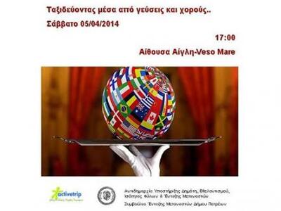 Πάτρα: «Ταξιδεύοντας μέσα από χορούς και...