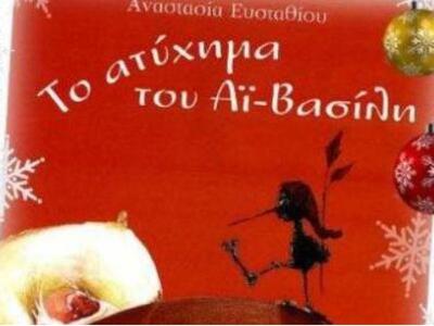 Καμάρες: «Το ατύχημα του Αι-Βασίλη»