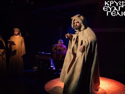 Πάτρα: "Το Κρυφό Ευαγγέλιο" στ...