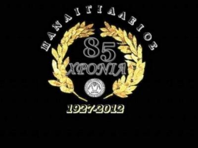 85χρονα και βραβεύσεις για τον Παναιγιάλειο