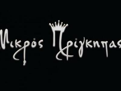 Πνεύμα Ανανέωσης στον Μικρό  Πρίγκιπα