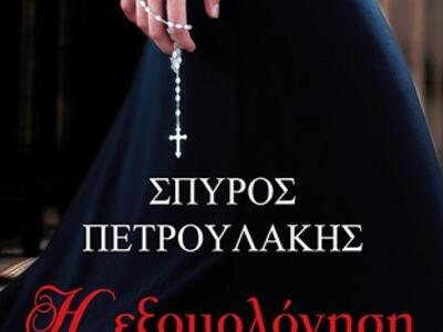 Πάτρα: Κερδίστε το βιβλίο "Η εξομολ...