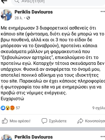 ΠΕΡΙΚΛΗΣ ΝΤΑΒΛΟΥΡΟΣ: Site φάντασμα πουλάει "φάρμακο" που... ξεβουλώνει αρτηρίες