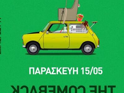 To Ευοί Ευάν ανοίγει την αυλή του με το ...