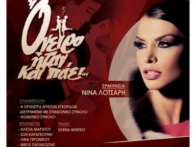 «Όνειρο ήταν και πάει»: Εντατικές πρόβες...