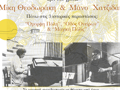 Πάτρα: «Στου τραγουδιού την κόψη», Συναυ...