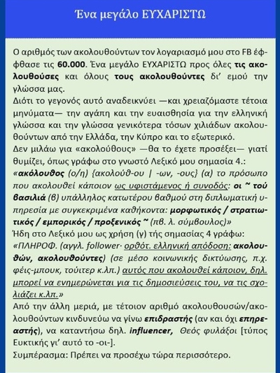 Μπαμπινιώτης: Δεν είναι ακόλουθος στο Facebook, είναι ακολουθών
