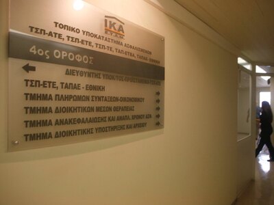 Οι γιατρίνες του ΙΚΑ δεν θέλουν το ΑΜΚΑ ...