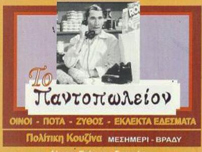 Έντεχνα και λαϊκά κάθε Τετάρτη στο Παντο...