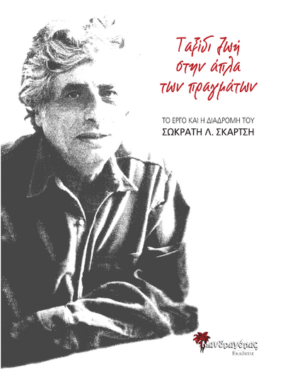 Σ.Λ. Σκαρτσής, Ταξίδι ζωή στων άπλα των πραγμάτων: Μία έκδοση από την Ημερίδα μνήμης του Πατρινού λογοτέχνη pkuaajzbdf695bcd766a5bd