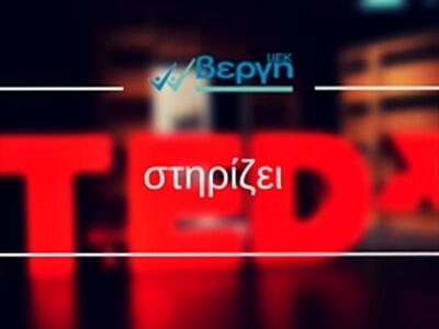 To I.IEK BΕΡΓΗ στηρίζει το TEDx Patras