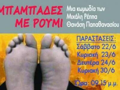 Η παράσταση «Μπαμπάδες με ρούμι» και πάλ...