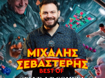 Ο Μιχάλης Σεβαστέρης σε μια BEST OF stan...