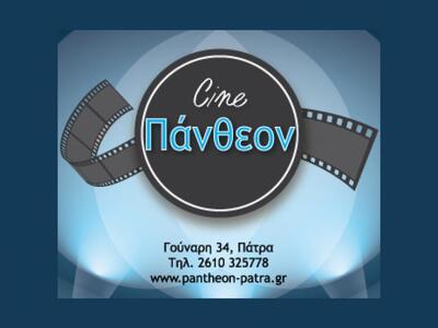 Προσφορά του «CINE ΠΑΝΘΕΟΝ» για τους μαθ...