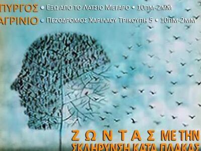 Εκδηλώσεις για την Παγκόσμια Ημέρα Πολλα...