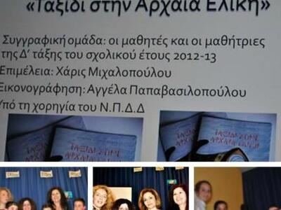 Παρουσιάστηκε βιβλίο για την αρχαία Ελίκ...