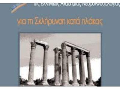 Πανελλήνιο Συνέδριο για την σκλήρυνση κα...