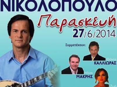 Συναυλία του Χρήστου Νικολόπουλου με φιλ...