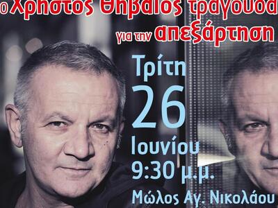 Πάτρα: Ο Χρήστος Θηβαίος θα τραγουδήσει ...