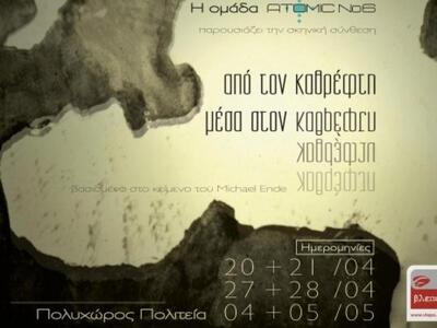 Μία σκηνική σύνθεση πολλών εκφραστικών μέσων