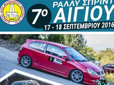 Αίγιο: Στην τελική ευθεία για τον αγώνα ράλλυ