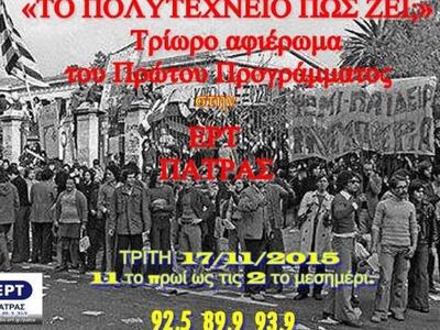 Τρίωρο αφιέρωμα στο Πολυτεχνείου του Πρώ...