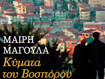 To βιβλίο της Μαίρης Μαγουλά «Τα κύματα ...