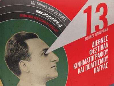 Το κινηματογραφικό φεστιβάλ Πάτρας ξεκιν...
