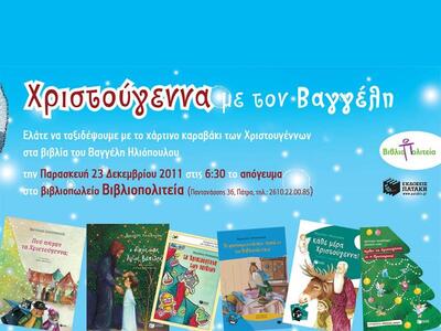 Εκδήλωση για παιδιά στην Βιβλιοπολιτεία