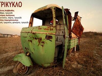 Πάτρα: Το Τρίκυκλο στο “After Eight” 