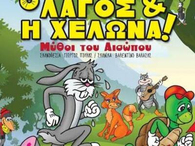 “Ο Λαγός και η Χελώνα ….Μύθοι του Αισώπο...