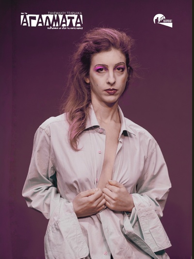 Κατερίνα Καϊμά.