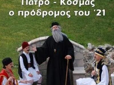 Θεατρική παράσταση για τον Άγιο Κοσμά το...