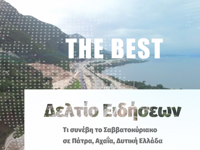 Τι συνέβη το Σαββατοκύριακο σε Πάτρα, Αχ...