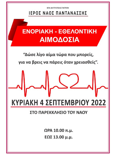 ΠΑΤΡΑ: Ενοριακή, εθελοντική αιμοδοσία στην Παντάνασσα την Κυριακή 4 Σεπτεμβρίου 2022